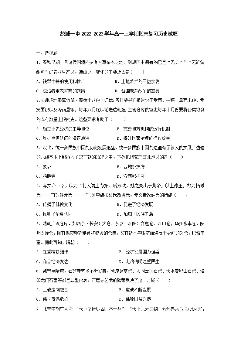 河北省故城县第一中学2022-2023学年高一上学期期末复习历史试题01