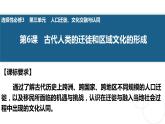 第6课古代人类的迁徙和区域文化的形成 课件--2022-2023学年统编版(2019)高中历史选择性必修三