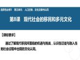 第8课 现代社会的移民和多元文化 课件---2022-2023学年统编版(2019)高中历史选择性必修三