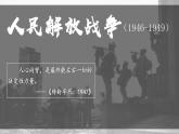 第25课 人民解放战争 课件--2022-2023学年高中历史统编版（2019）必修中外历史纲要上册