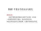 第8课 中国古代的法治与教化 课件--2022-2023学年高中历史统编版（2019）选择性必修1