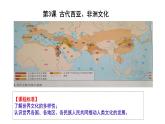 第3课 古代西亚、非洲文化 课件--2022-2023学年高中历史统编版（2019）选择性必修三