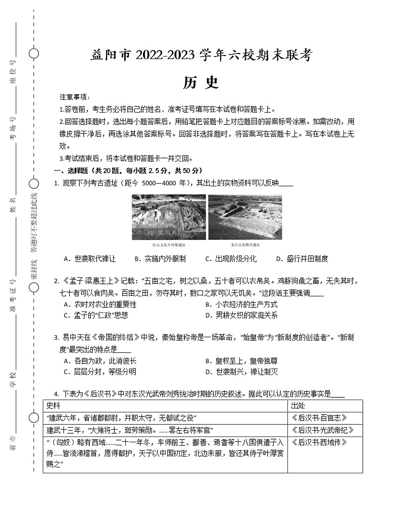 湖南省益阳市六校2022-2023学年高一上学期期末联考历史试题01