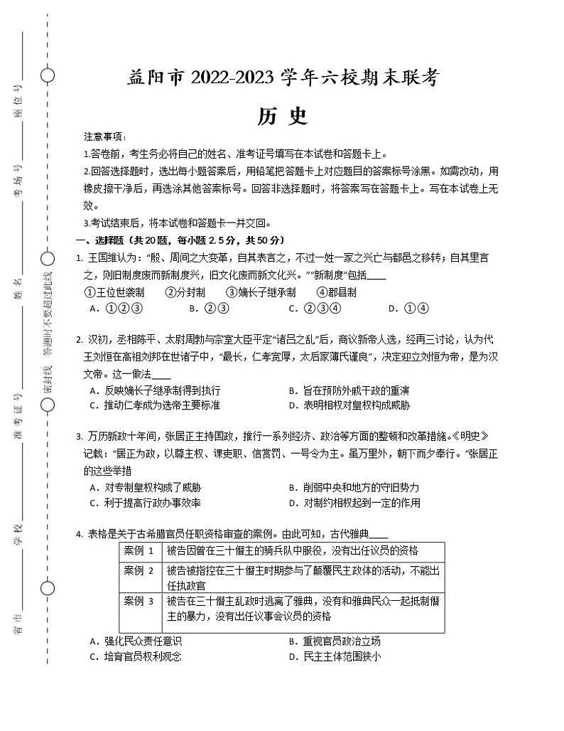 湖南省益阳市六校2022-2023学年高二上学期期末联考历史试题01
