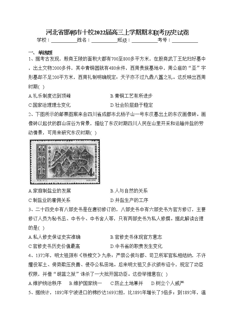 河北省邯郸市十校2022届高三上学期期末联考历史试卷(含答案)第1页