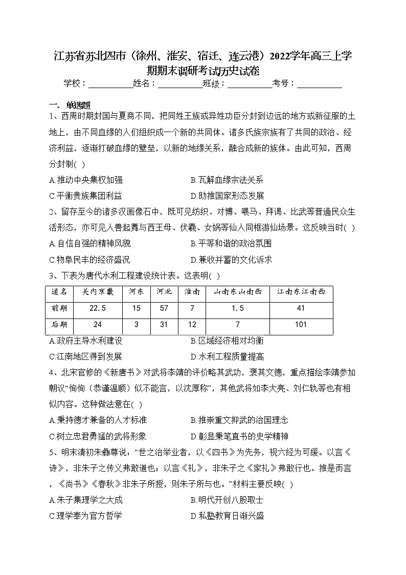 江苏省苏北四市（徐州、淮安、宿迁、连云港）2022学年高三上学期期末调研考试历史试卷(含答案)01