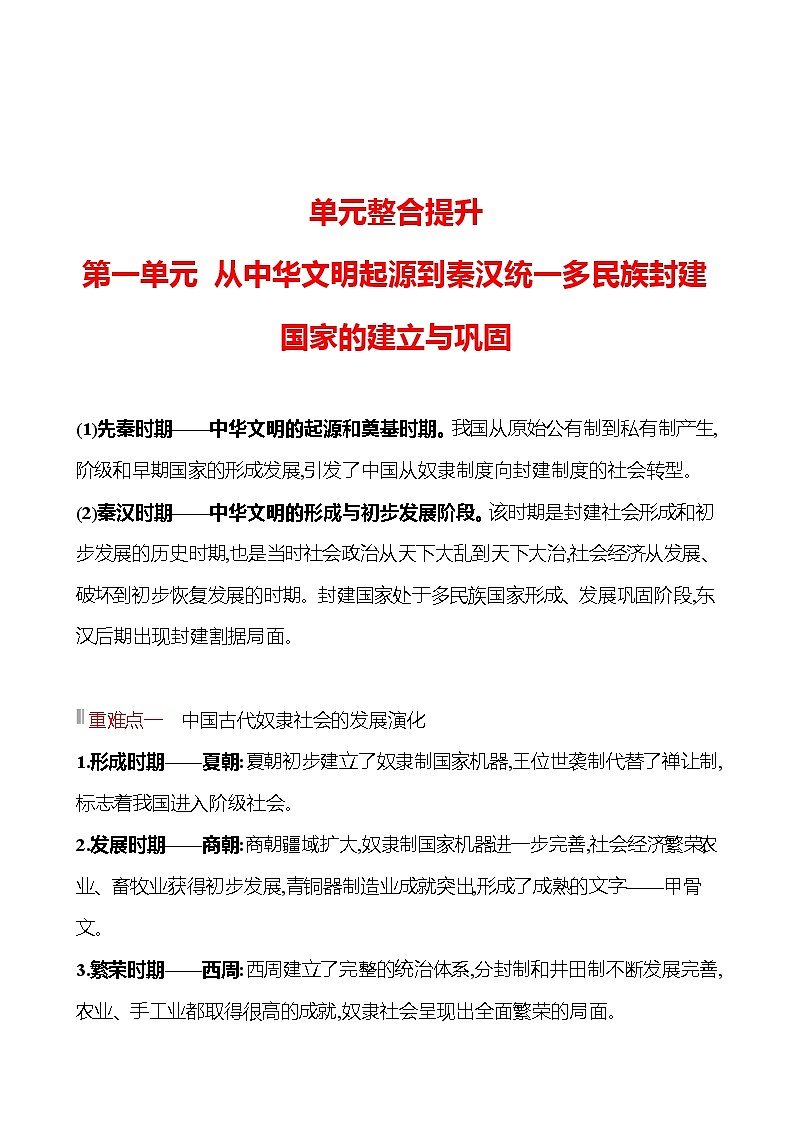 单元整合提升 第一单元 从中华文明起源到秦汉统一多民族封建国家的建立与巩固 同步练习 2022-2023 高中历史 部编版 必修上册第1页