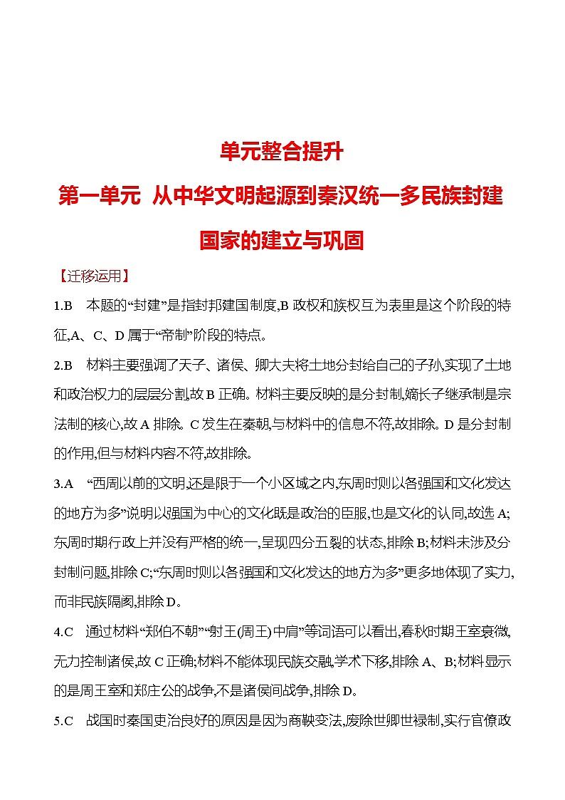 单元整合提升 第一单元 从中华文明起源到秦汉统一多民族封建国家的建立与巩固 同步练习 2022-2023 高中历史 部编版 必修上册 答案解析第1页