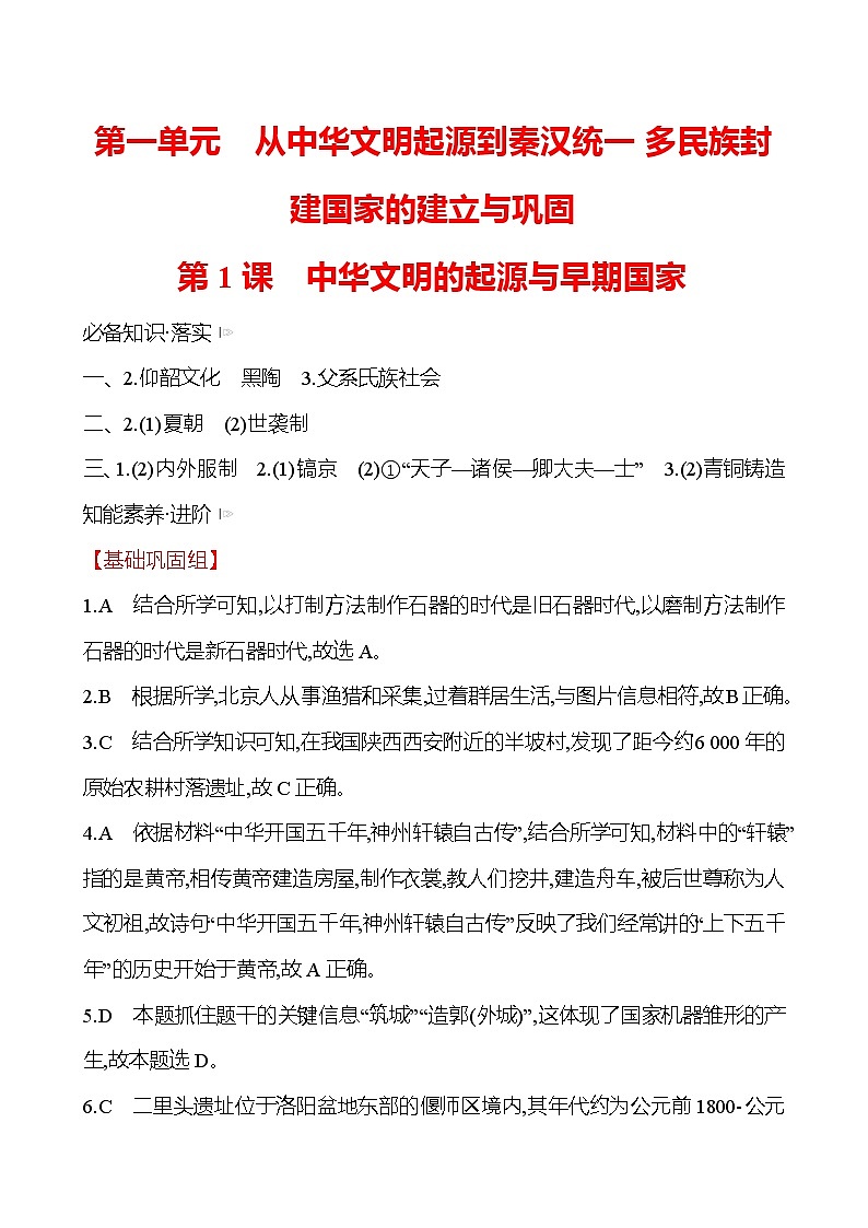 第一单元  第1课　中华文明的起源与早期国家 同步练习 2022-2023 高中历史 部编版 必修上册01