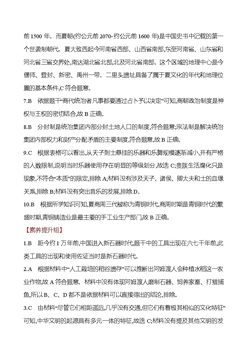 第一单元  第1课　中华文明的起源与早期国家 同步练习 2022-2023 高中历史 部编版 必修上册02