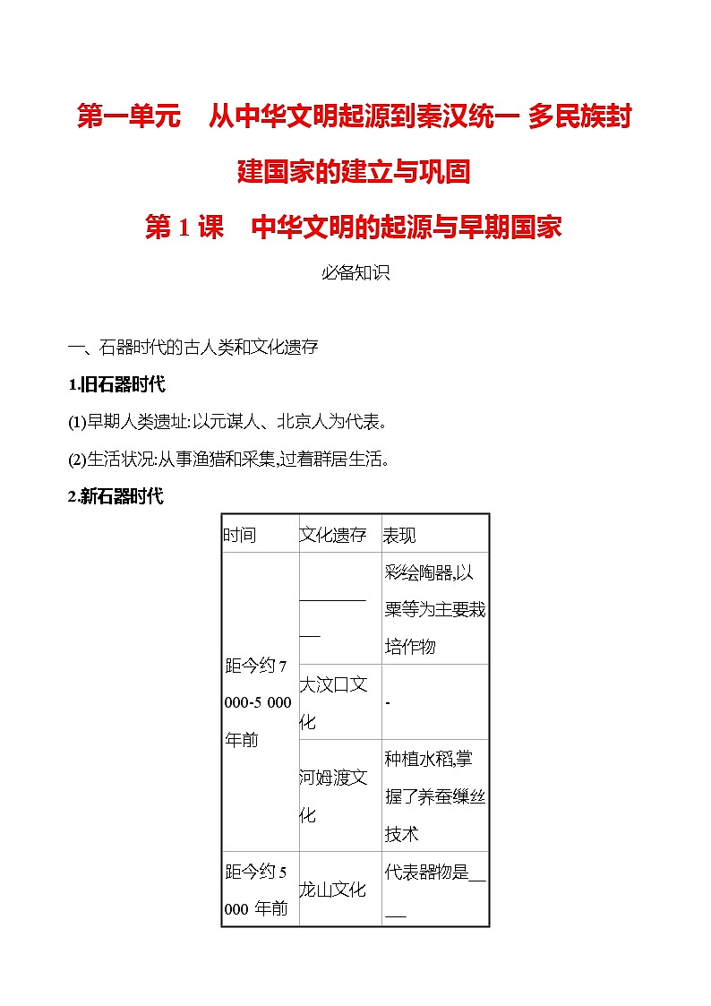 第一单元  第1课　中华文明的起源与早期国家 同步练习 2022-2023 高中历史 部编版 必修上册01