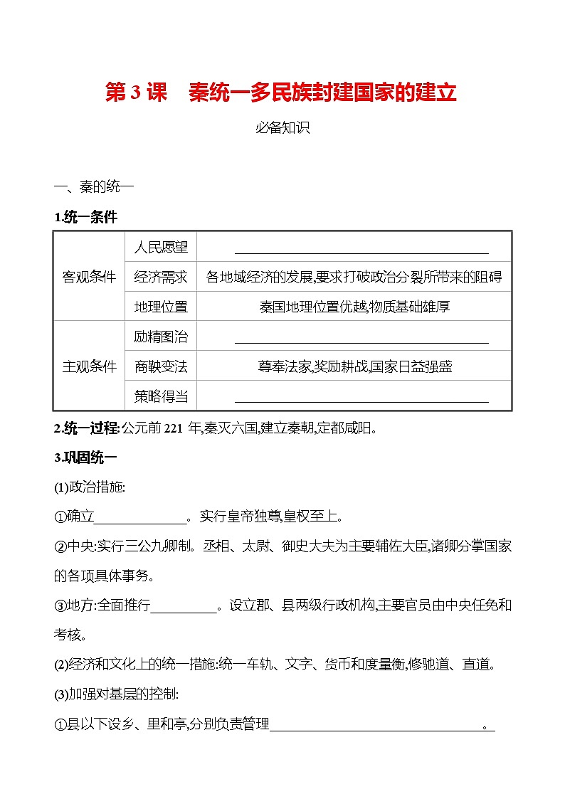 第一单元  第3课　秦统一多民族封建国家的建立 同步练习 2022-2023 高中历史 部编版 必修上册01