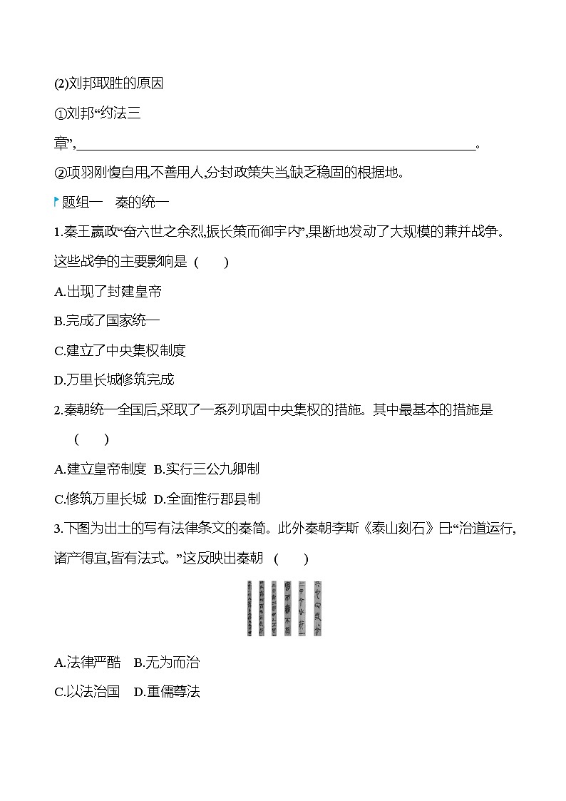 第一单元  第3课　秦统一多民族封建国家的建立 同步练习 2022-2023 高中历史 部编版 必修上册03