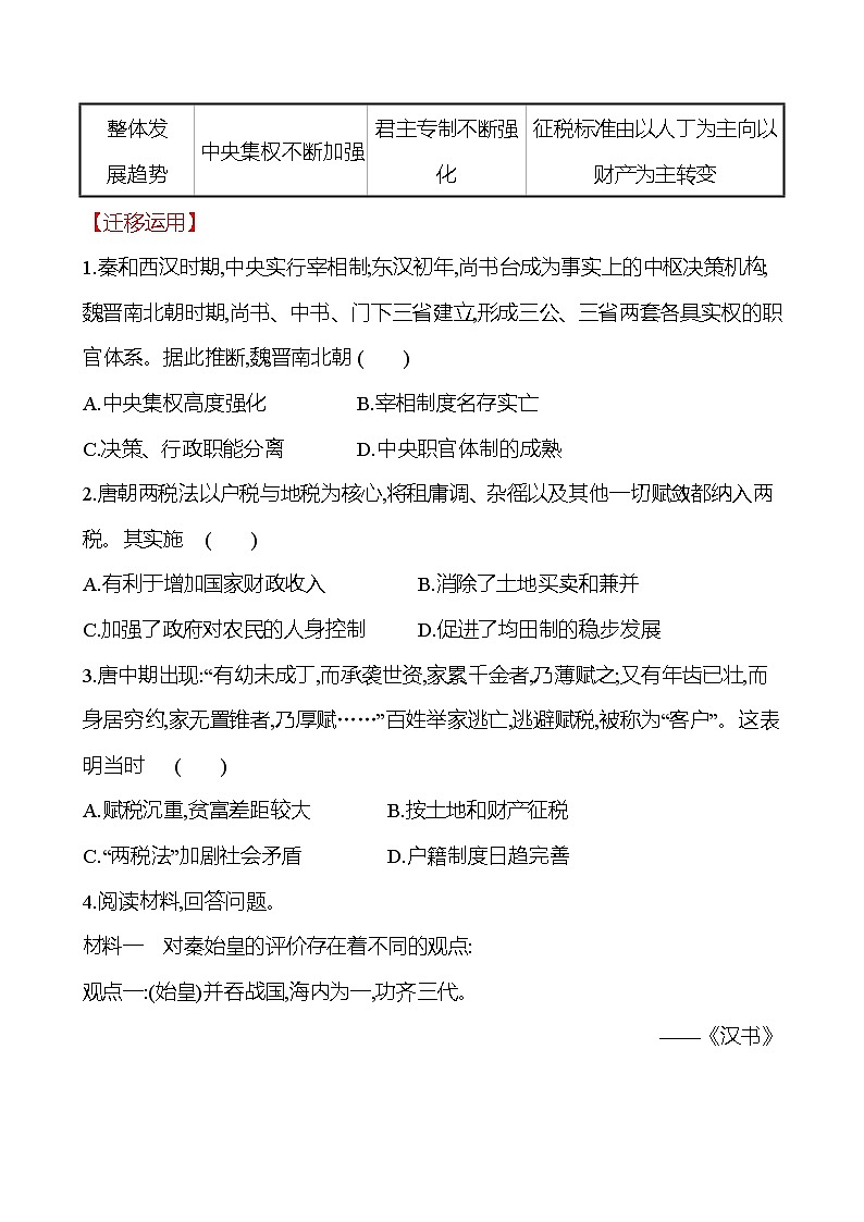 单元整合提升  第二单元 三国两晋南北朝的民族交融与隋唐统一多民族封建国家的发展 同步练习 2022-2023 高中历史 部编版 必修上册02