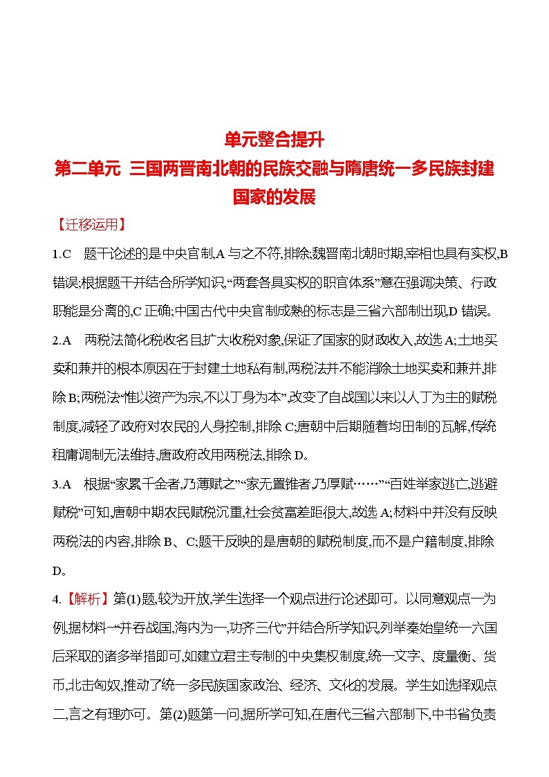 单元整合提升  第二单元 三国两晋南北朝的民族交融与隋唐统一多民族封建国家的发展 同步练习 2022-2023 高中历史 部编版 必修上册01