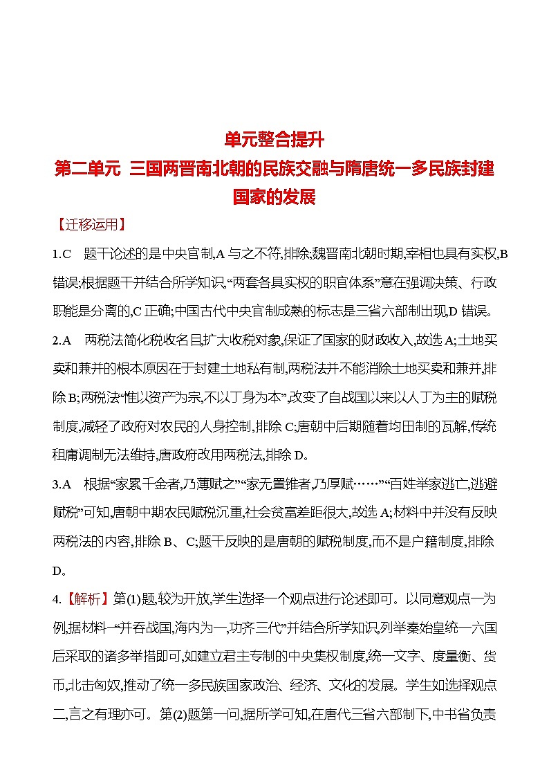单元整合提升  第二单元 三国两晋南北朝的民族交融与隋唐统一多民族封建国家的发展 同步练习 2022-2023 高中历史 部编版 必修上册01