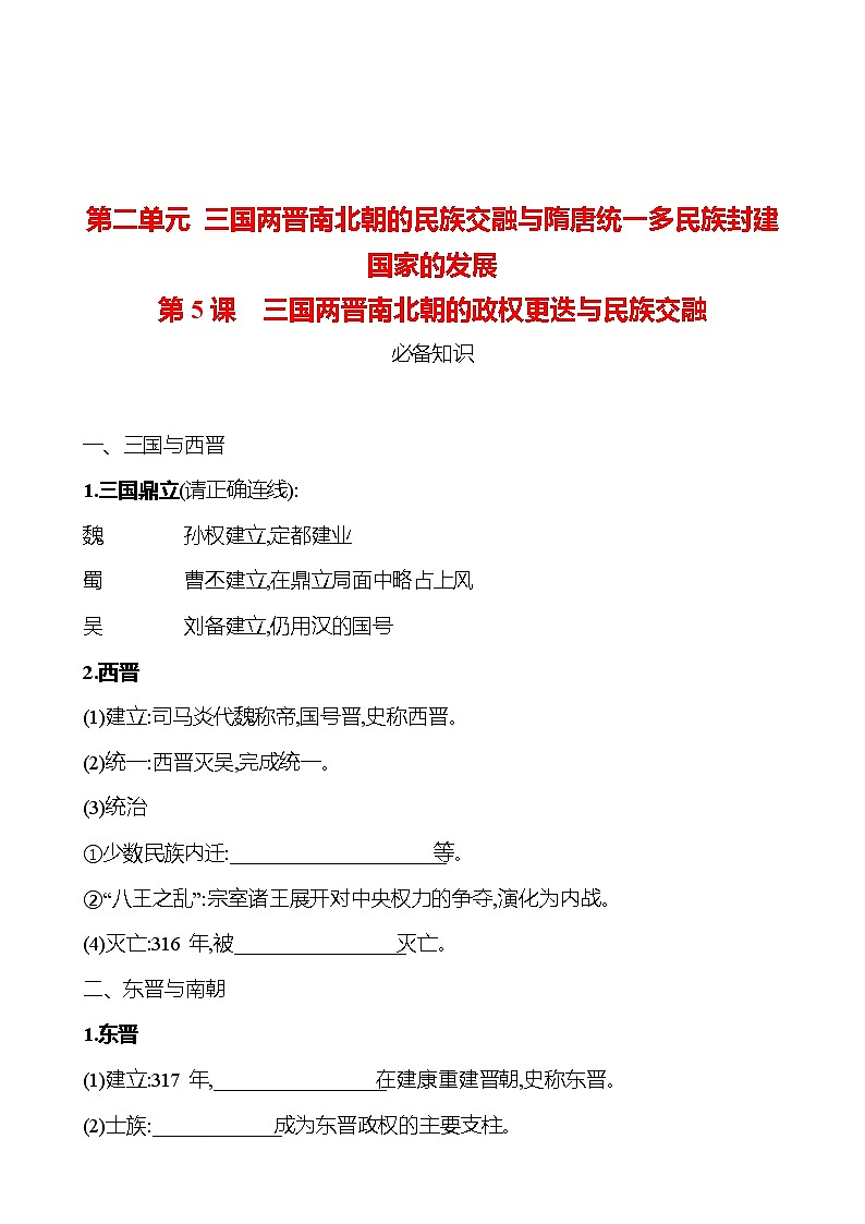第二单元  第5课　三国两晋南北朝的政权更迭与民族交融 同步练习 2022-2023 高中历史 部编版 必修上册01