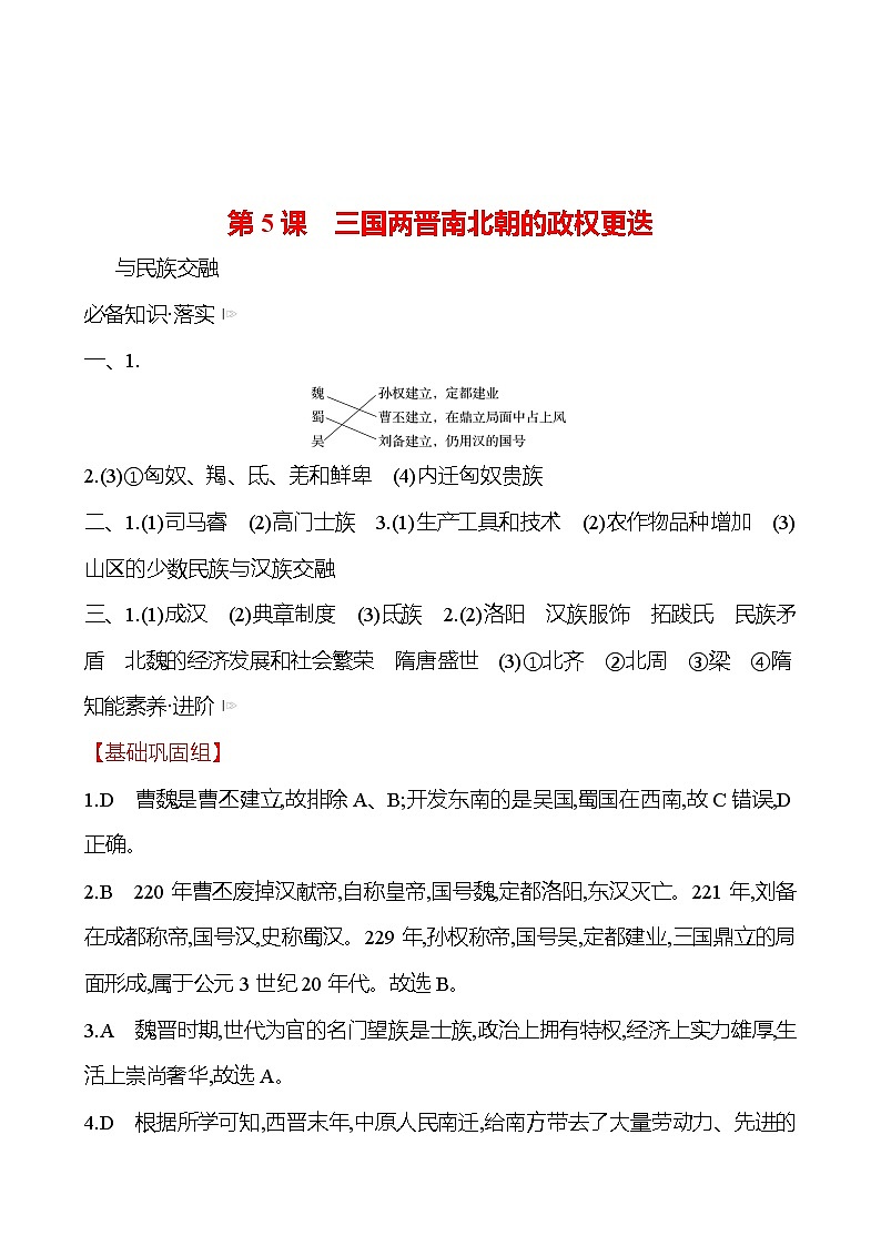 第二单元  第5课　三国两晋南北朝的政权更迭与民族交融 同步练习 2022-2023 高中历史 部编版 必修上册01