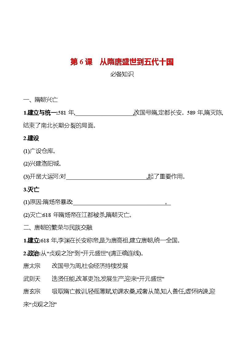 第二单元  第6课　从隋唐盛世到五代十国 同步练习 2022-2023 高中历史 部编版 必修上册01