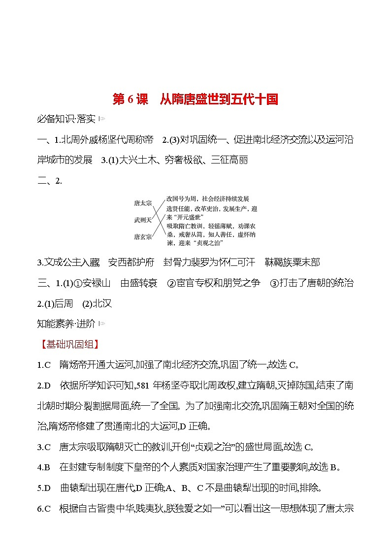 第二单元  第6课　从隋唐盛世到五代十国 同步练习 2022-2023 高中历史 部编版 必修上册01