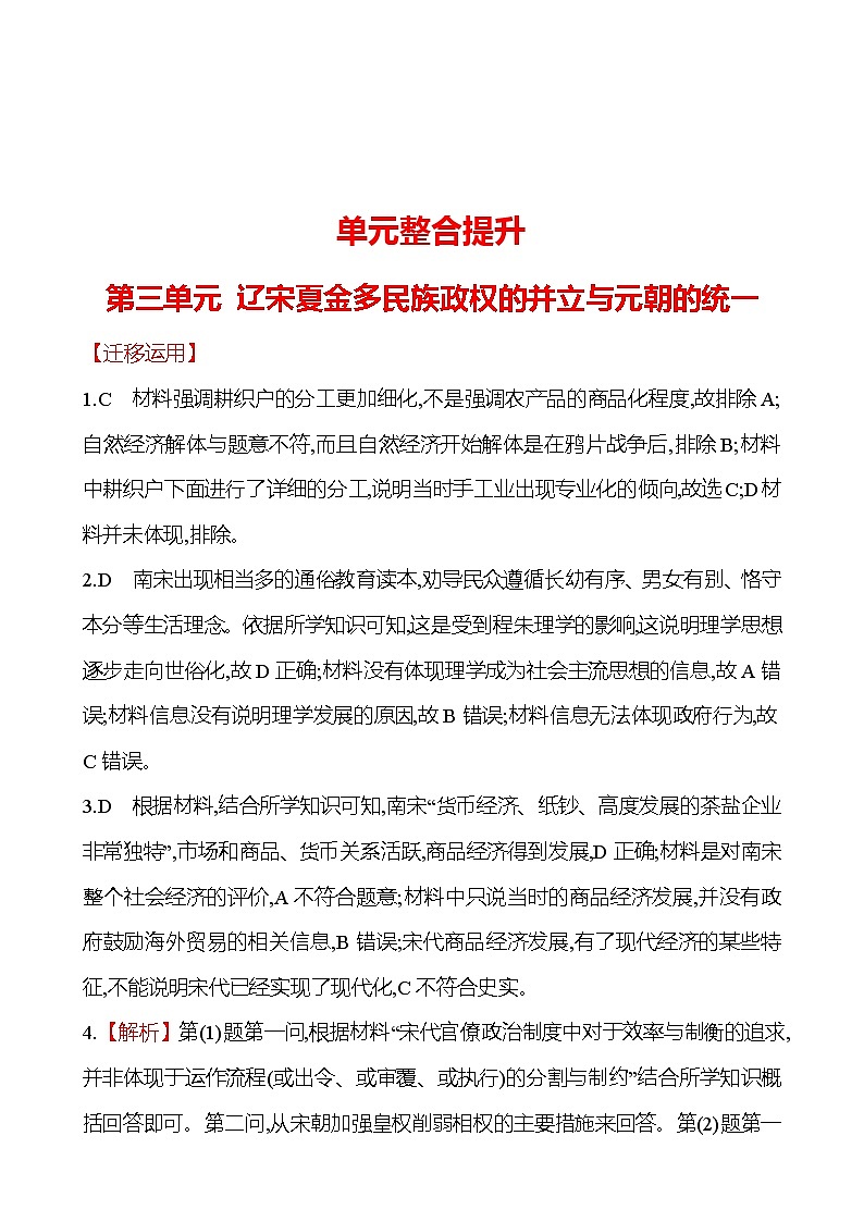 单元整合提升  第三单元 辽宋夏金多民族政权的并立与元朝的统一 同步练习 2022-2023 高中历史 部编版 必修上册 答案解析第1页