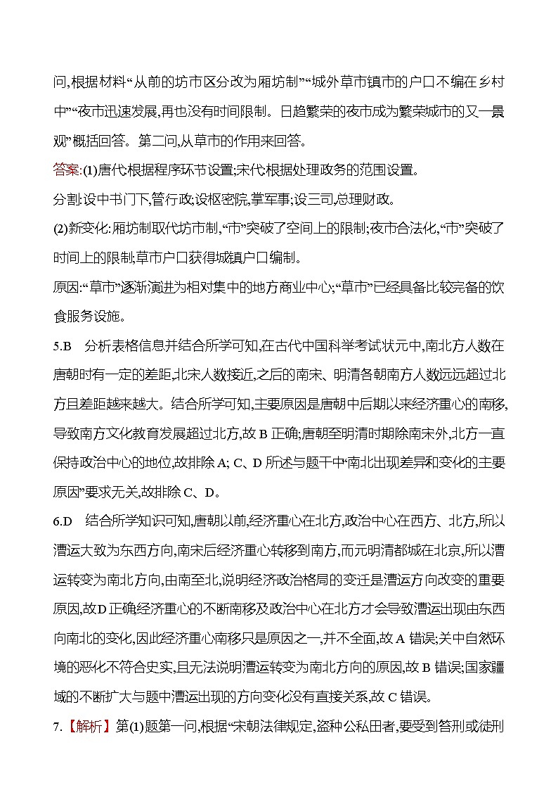 单元整合提升  第三单元 辽宋夏金多民族政权的并立与元朝的统一 同步练习 2022-2023 高中历史 部编版 必修上册 答案解析第2页