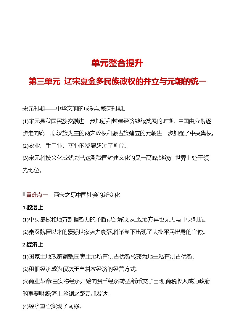 单元整合提升  第三单元 辽宋夏金多民族政权的并立与元朝的统一 同步练习 2022-2023 高中历史 部编版 必修上册第1页