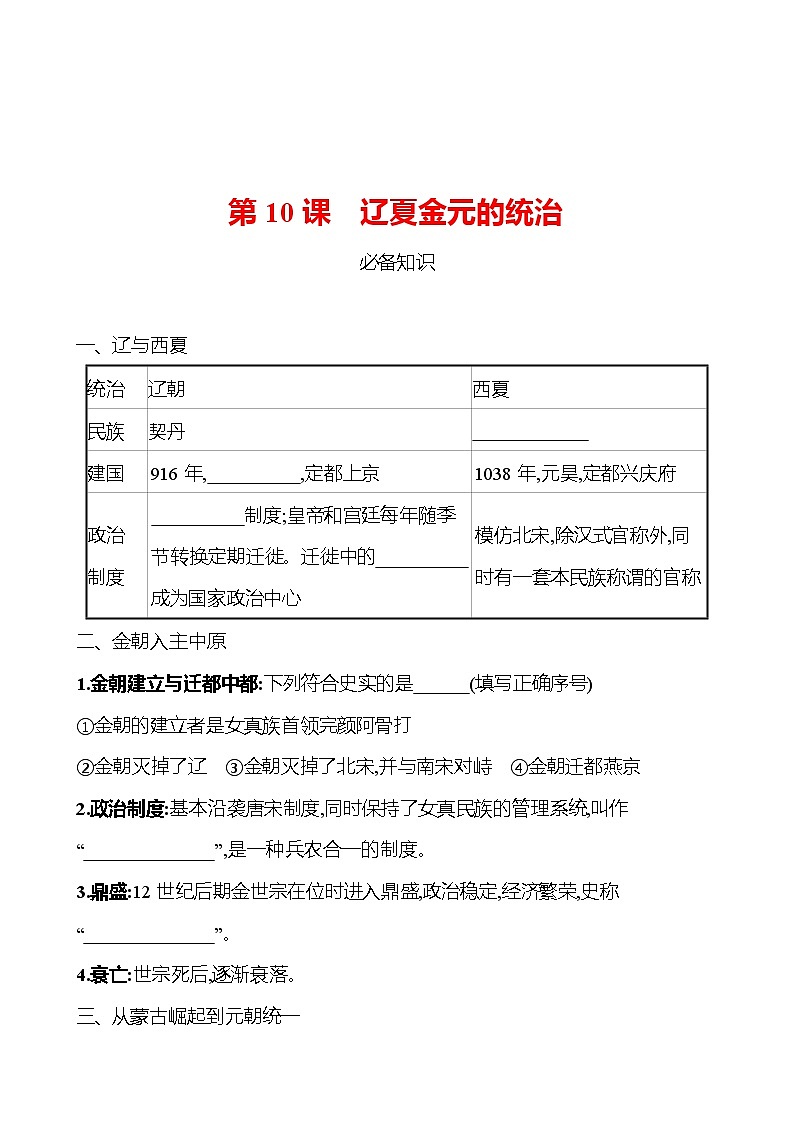 第三单元  第10课　辽夏金元的统治 同步练习 2022-2023 高中历史 部编版 必修上册01