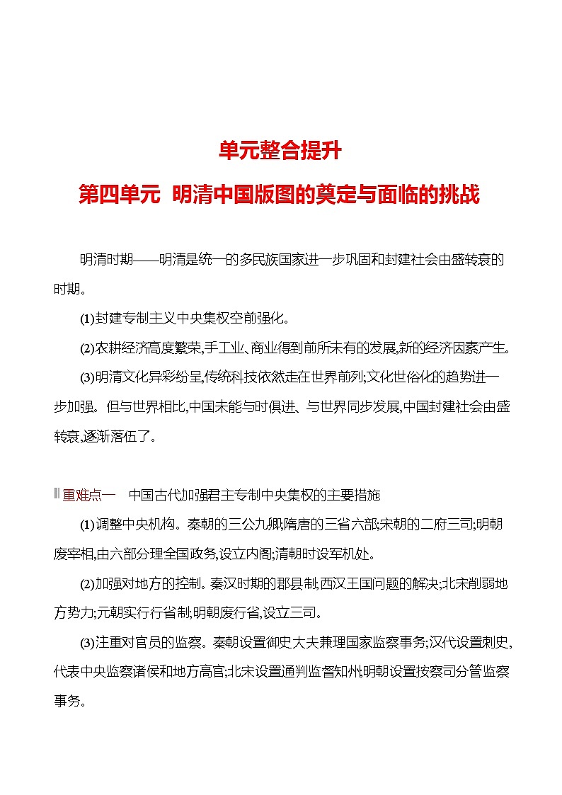 单元整合提升   第四单元 明清中国版图的奠定与面临的挑战 同步练习 2022-2023 高中历史 部编版 必修上册第1页