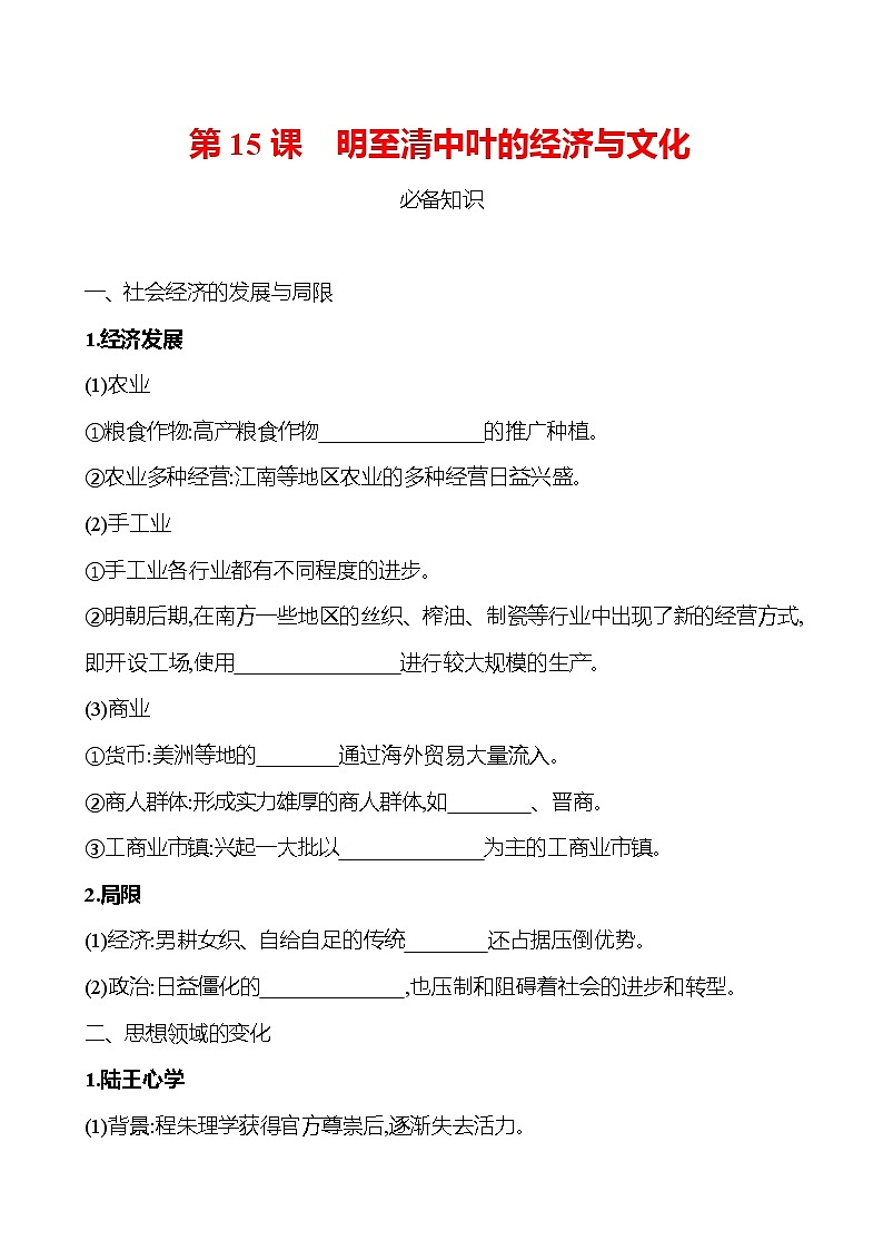 第四单元  第15课　明至清中叶的经济与文化 同步练习 2022-2023 高中历史 部编版 必修上册第1页