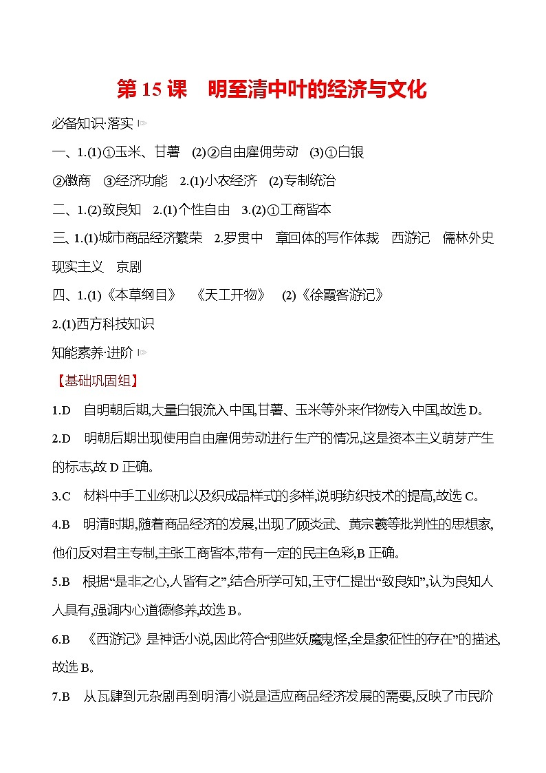 第四单元  第15课　明至清中叶的经济与文化 同步练习 2022-2023 高中历史 部编版 必修上册 答案解析第1页