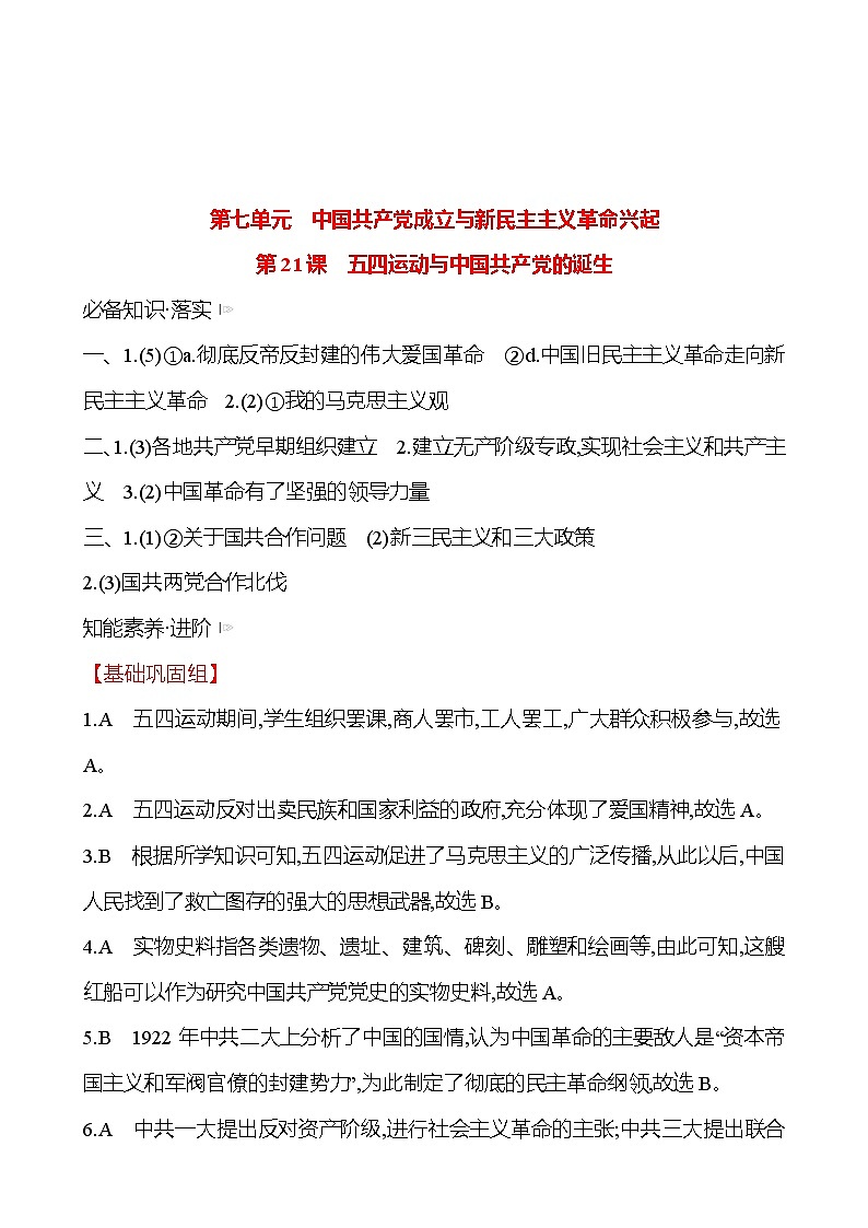 第七单元  第21课　五四运动与中国共产党的诞生 同步练习 2022-2023 高中历史 部编版 必修上册01