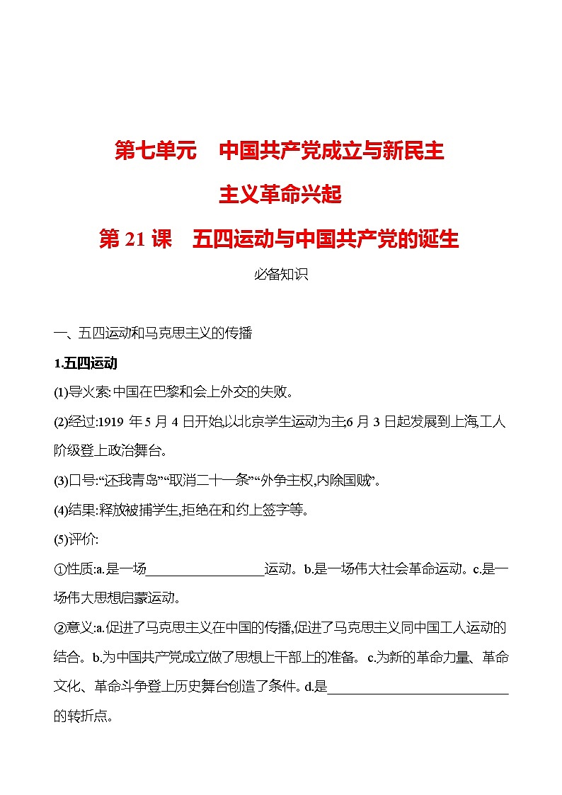 第七单元  第21课　五四运动与中国共产党的诞生 同步练习 2022-2023 高中历史 部编版 必修上册01