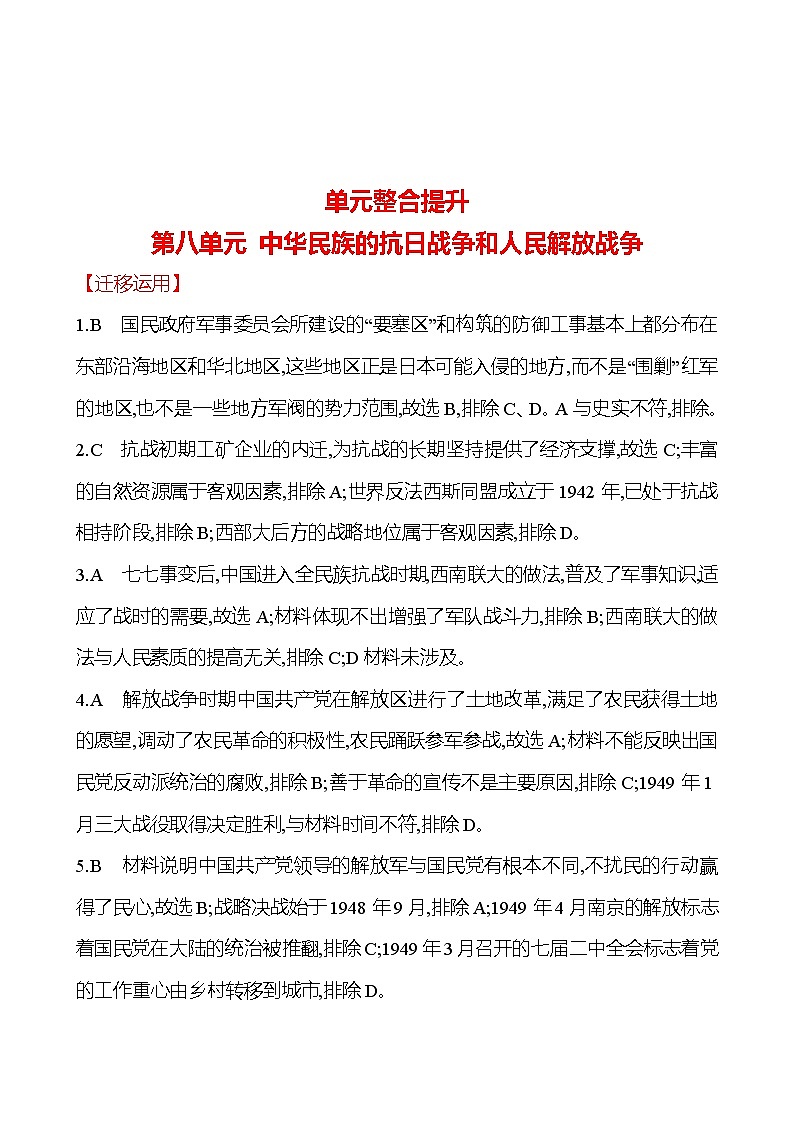 单元整合提升  第八单元 中华民族的抗日战争和人民解放战争 同步练习 2022-2023 高中历史 部编版 必修上册01