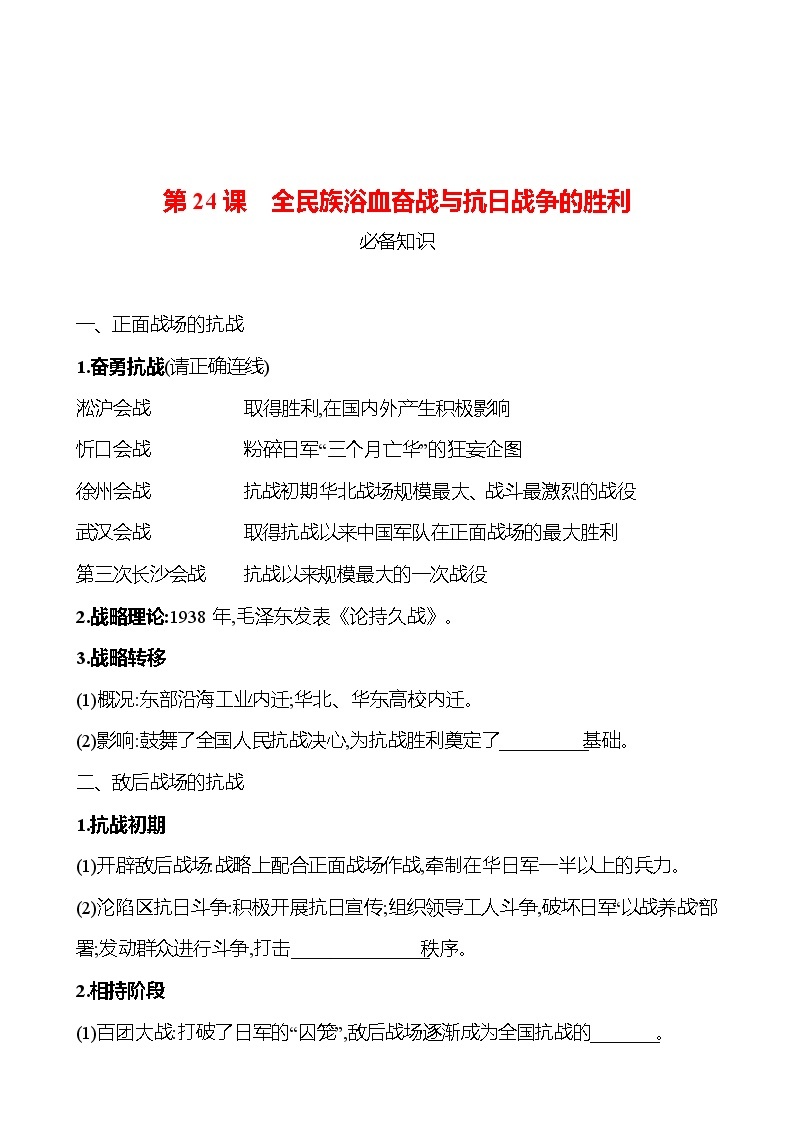 第八单元  第24课　全民族浴血奋战与抗日战争的胜利 同步练习 2022-2023 高中历史 部编版 必修上册01