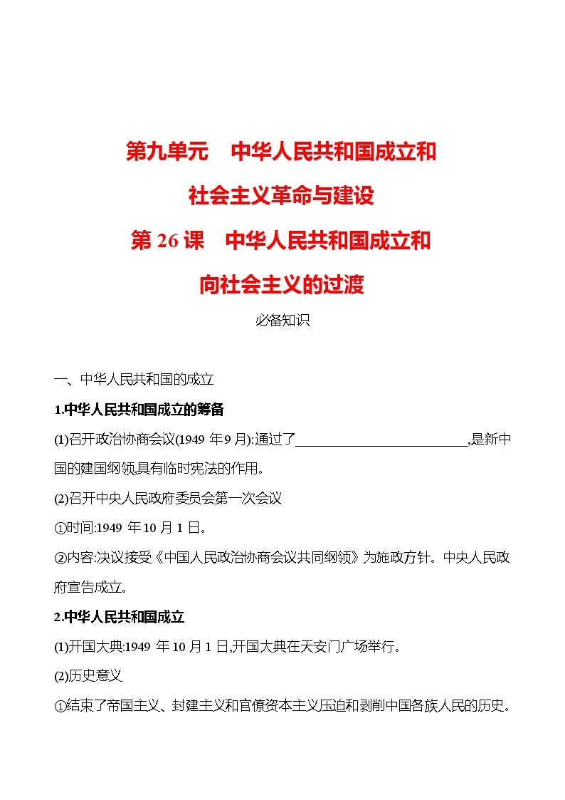 第九单元  第26课　中华人民共和国成立和向社会主义的过渡 同步练习 2022-2023 高中历史 部编版 必修上册01