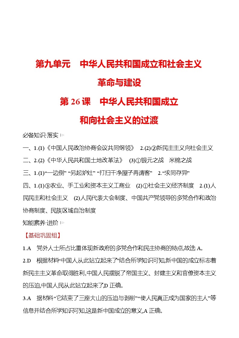 第九单元  第26课　中华人民共和国成立和向社会主义的过渡 同步练习 2022-2023 高中历史 部编版 必修上册01