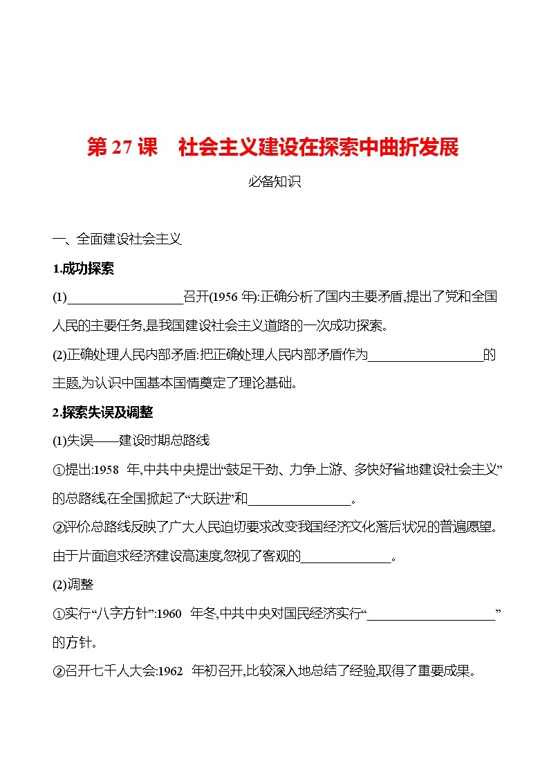 第九单元  第27课　社会主义建设在探索中曲折发展 同步练习 2022-2023 高中历史 部编版 必修上册01