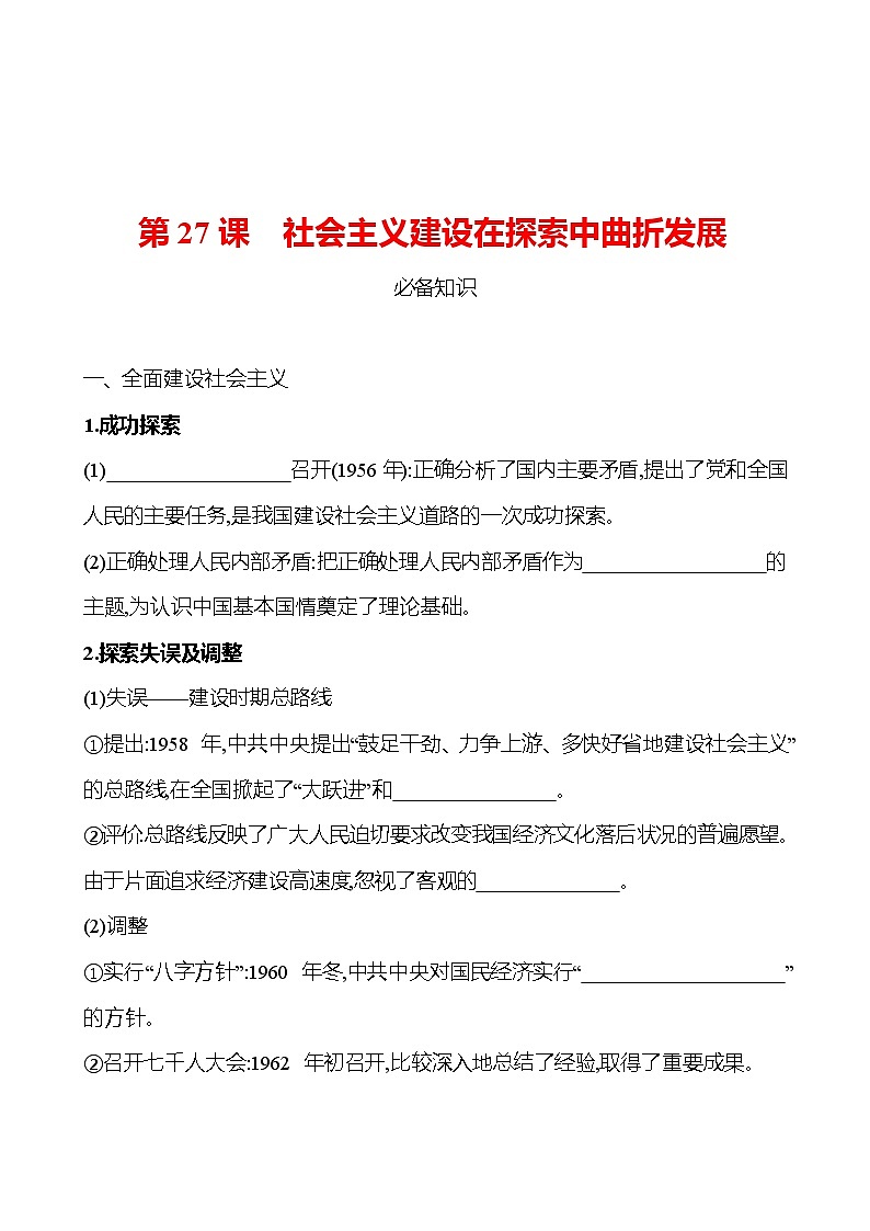 第九单元  第27课　社会主义建设在探索中曲折发展 同步练习 2022-2023 高中历史 部编版 必修上册第1页