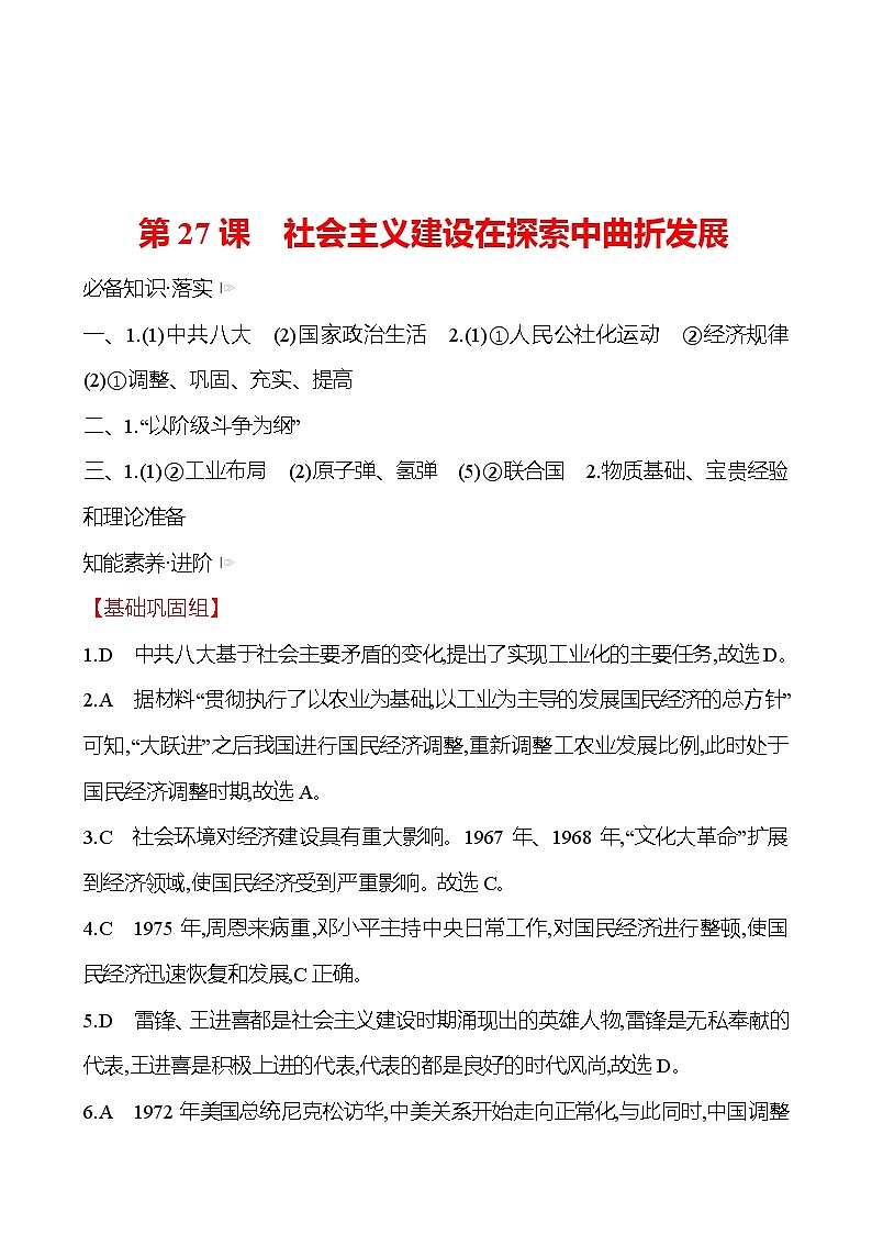 第九单元  第27课　社会主义建设在探索中曲折发展 同步练习 2022-2023 高中历史 部编版 必修上册 答案解析第1页
