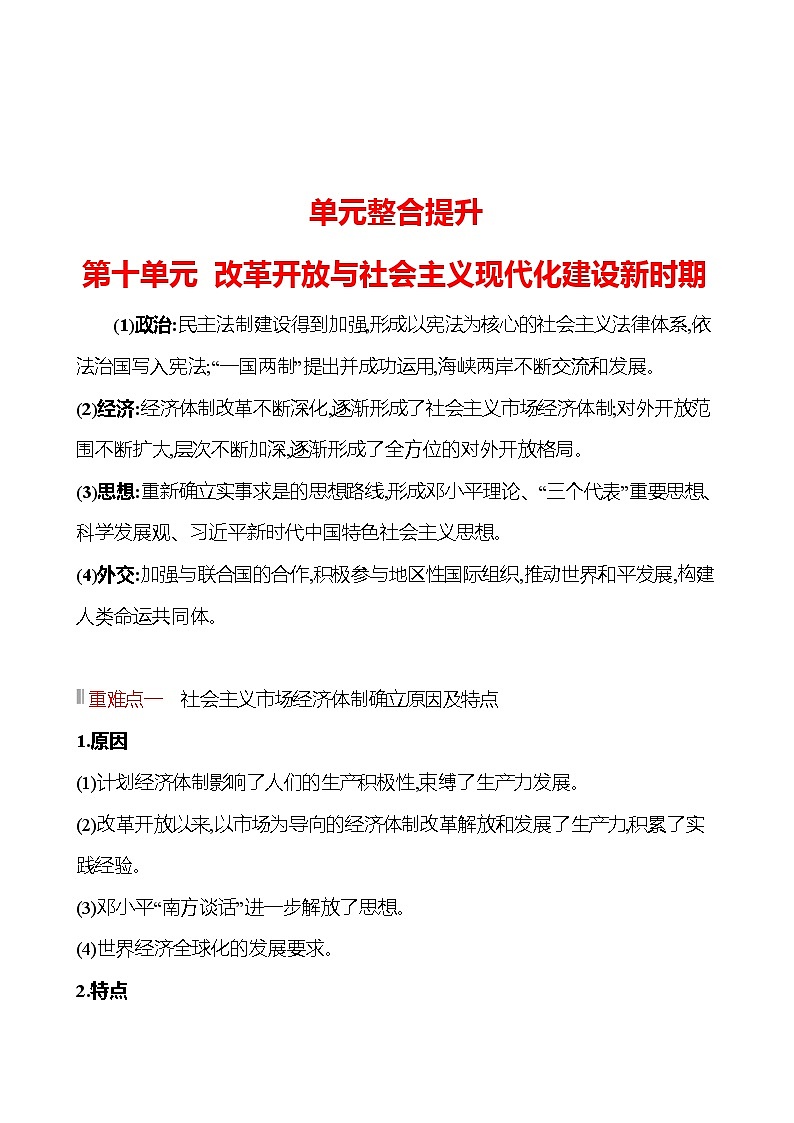 单元整合提升   第十单元 改革开放与社会主义现代化建设新时期 同步练习 2022-2023 高中历史 部编版 必修上册第1页