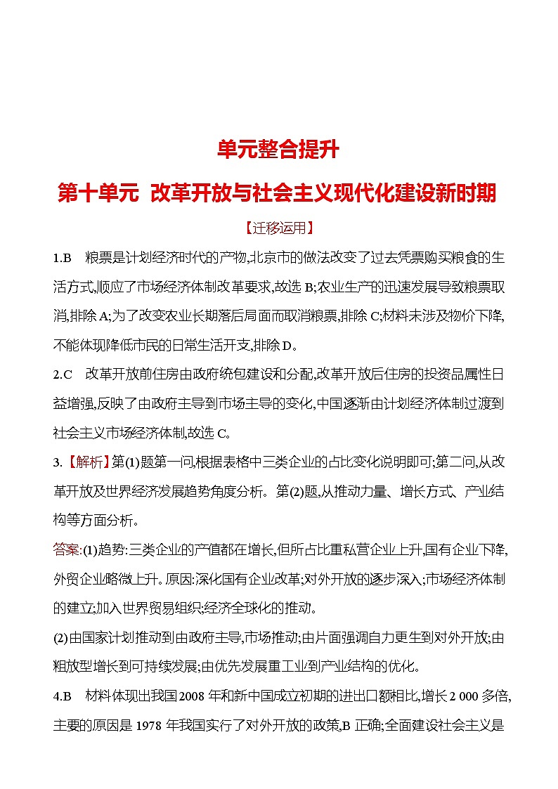 单元整合提升   第十单元 改革开放与社会主义现代化建设新时期 同步练习 2022-2023 高中历史 部编版 必修上册 答案解析第1页