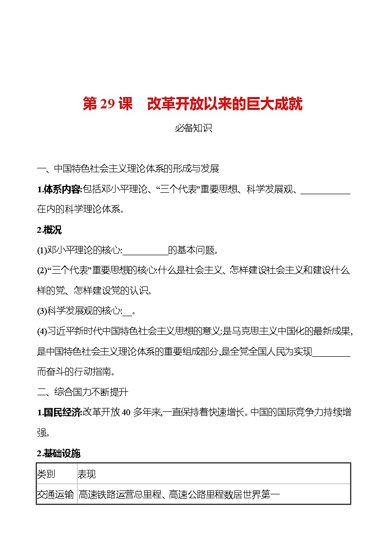 第十单元  第29课　改革开放以来的巨大成就 同步练习 2022-2023 高中历史 部编版 必修上册01