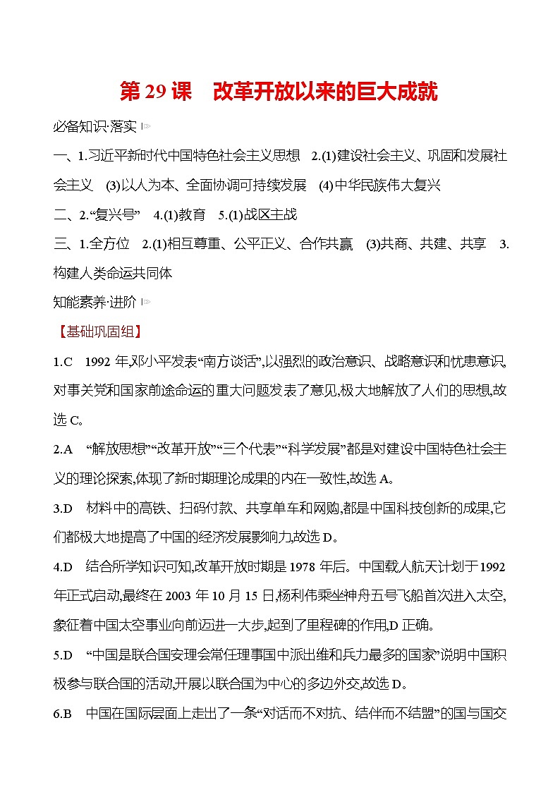 第十单元  第29课　改革开放以来的巨大成就 同步练习 2022-2023 高中历史 部编版 必修上册01
