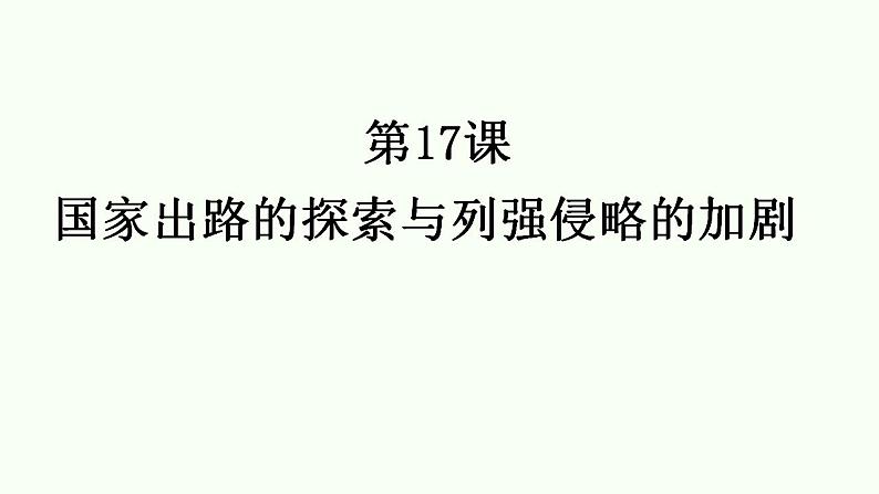 第17课 国家出路的探索与列强侵略的加剧 课件--2022-2023学年高中历史统编版（2019）必修中外历史纲要上册第1页