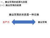 第7课 古代的商业贸易 课件--2022-2023学年高中历史统编版（2019）选择性必修二