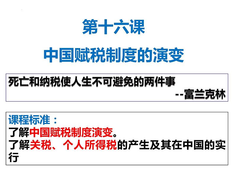 第16课 中国赋税制度的演变课件--2022-2023学年高中历史统编版（2019）选择性必修一02