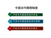 第16课 中国赋税制度的演变课件--2022-2023学年高中历史统编版（2019）选择性必修一