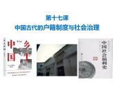第17课 中国古代的户籍制度与社会治理 课件--2022-2023学年高中历史统编版（2019）选择性必修一