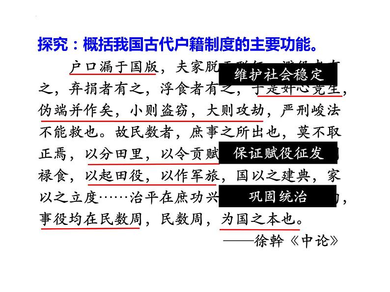 第17课 中国古代的户籍制度与社会治理 课件--2022-2023学年高中历史统编版（2019）选择性必修一第4页